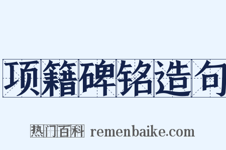 项籍碑铭造句是什么意思的图片